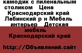 камодик с пиленальным столиком › Цена ­ 3 500 - Краснодарский край, Лабинский р-н Мебель, интерьер » Детская мебель   . Краснодарский край